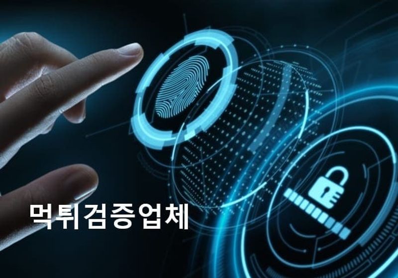 먹튀검증업체에 대한 이해