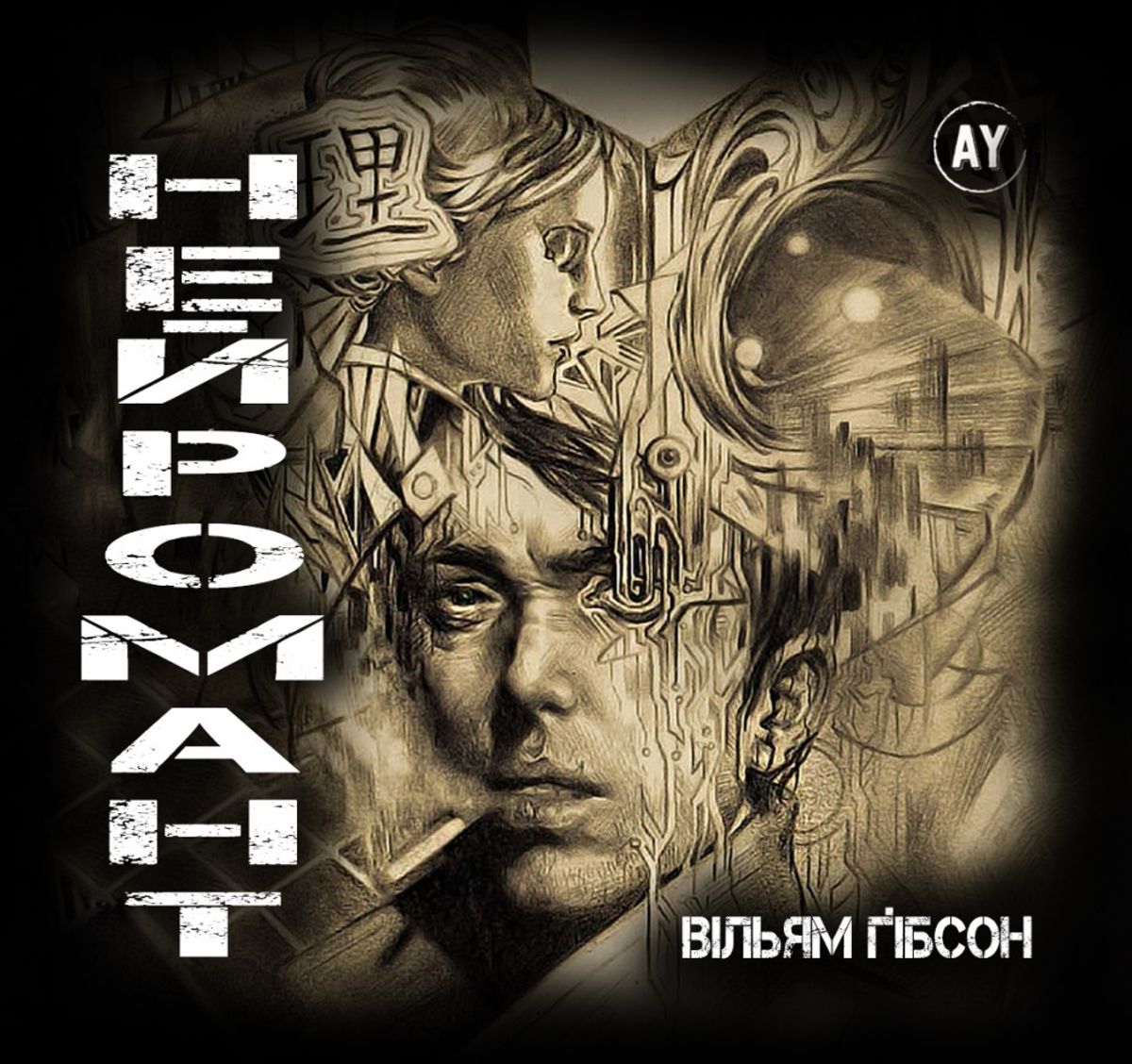 Вільям Ґібсон - Нейромант (2021) # частина 3 — Аудіокниги українською ...