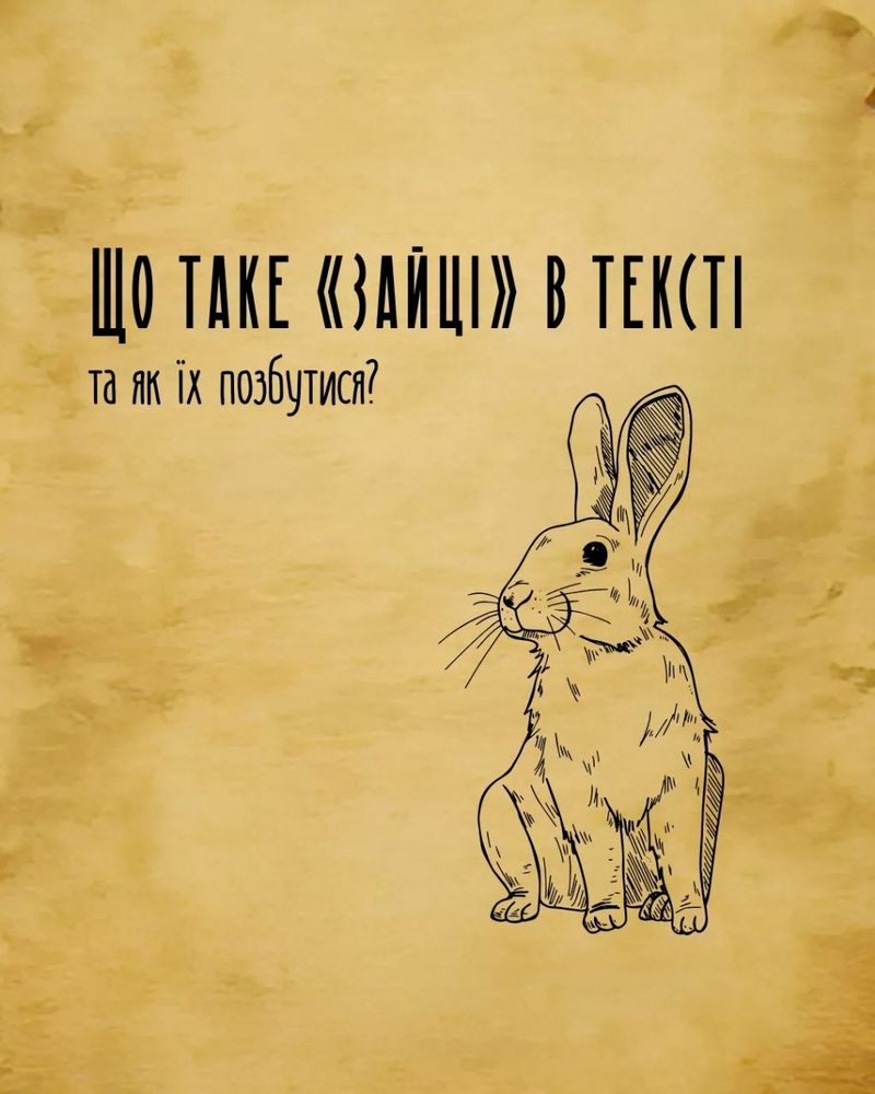 Що таке "зайці" в тексті та як їх позбутися?