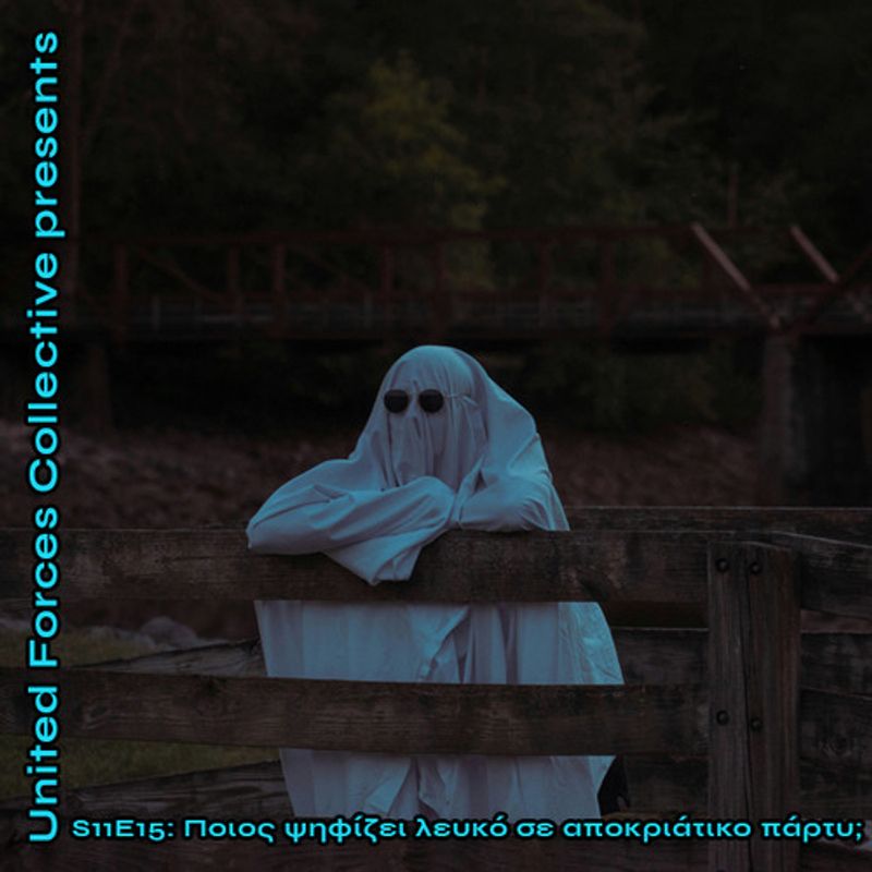 S11 E15: Πoιος ψηφίζει λευκό σε αποκριάτικο πάρτυ;