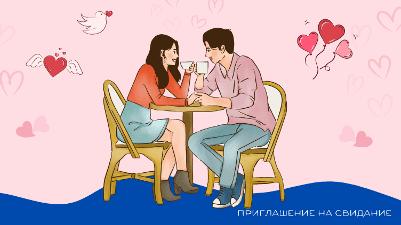 Приглашение на свидание/Invitation to a date:
