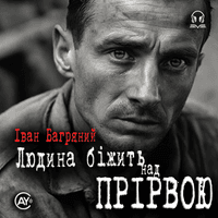 Іван Багряний - Людина біжить над прірвою 🔶23🔶 (2024)