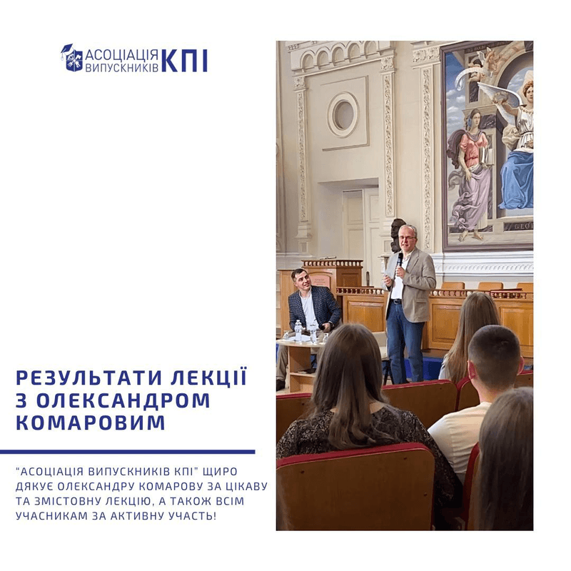 Лекція від президента "Київстар" Олександра Комарова