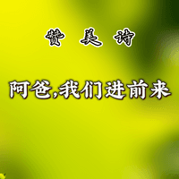 阿爸，我们进前来