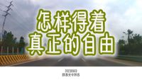 0308怎样得着真正的自由