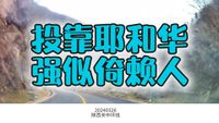 0715投靠耶和华强似倚赖人