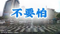 0502不要怕