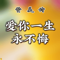 爱你一生永不悔