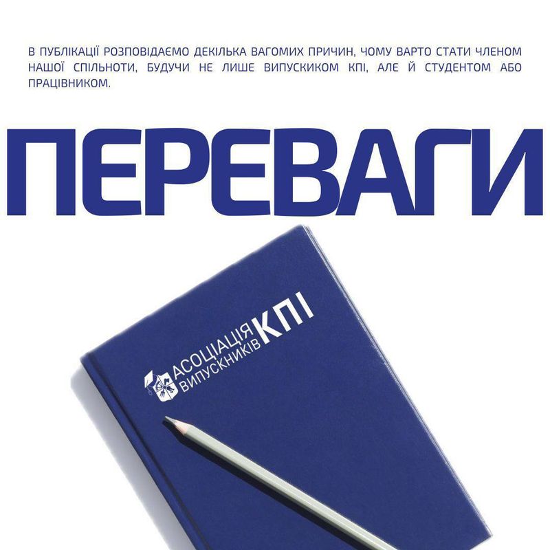 Приєднання до "Асоціації випускників КПІ"