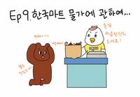 EP.9 한국 마트 물가에 관하여..