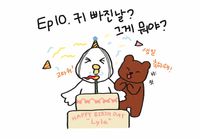 EP.10 귀 빠진날? 무슨 뜻이지?