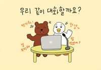 Specical Episode #1. 우리 같이 대화 할까요?