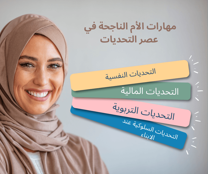 إغلاق باب الحجز في برنامج مهارات الأم الناجحة في عصر التحديات