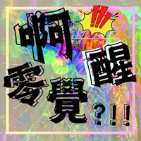 人家靈覺醒 阿你零覺醒?