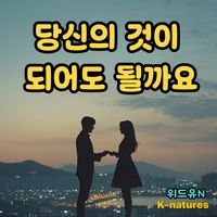 #44, 당신의 것이 되어도 될까요,  Can I Be Yours?