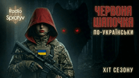 Червона_Шапочка_по_Українськи. RadioSprotyv
