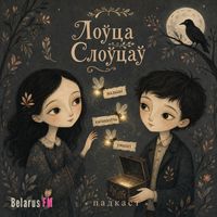Хто такія «мальцы»? Патаемная мова гей-кам’юніці і два беларускія словы на мяжы знікнення