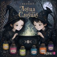 Якую таямніцу хаваюць падзабытыя словы беларускай мовы і чым карысталіся вядзьмаркі