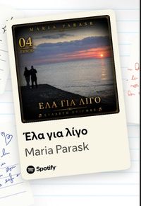 🎼#SyllegwMyMusic: 04. Έλα για λίγο (Greek edition) by Maria Parask