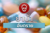 เพลง ยาบ้าอันตราย