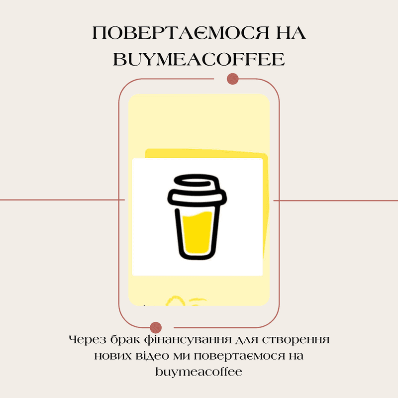 Ми повертаємося на buymeacoffee!