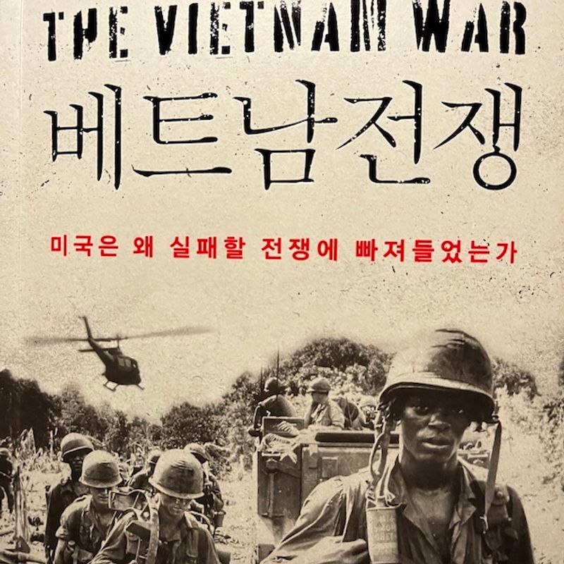 📖 베트남전쟁