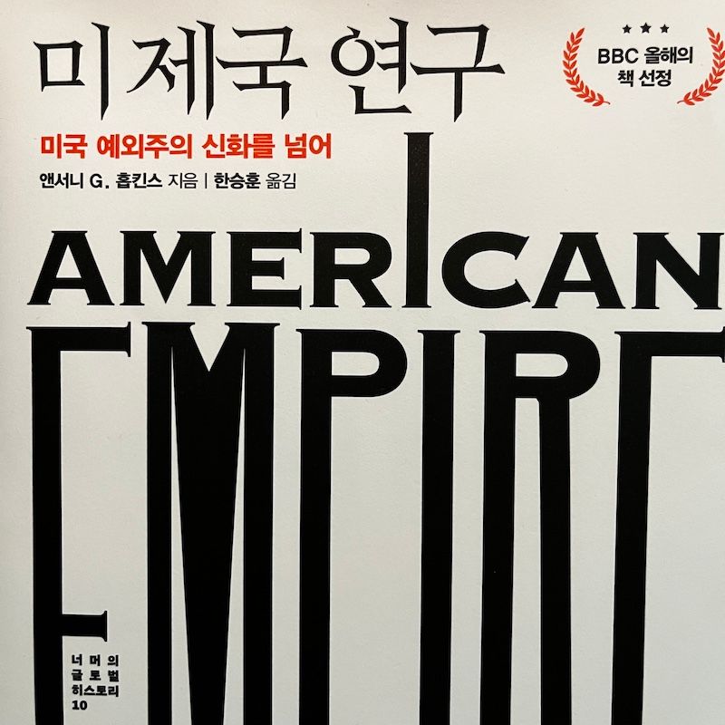 📖 미 제국 연구