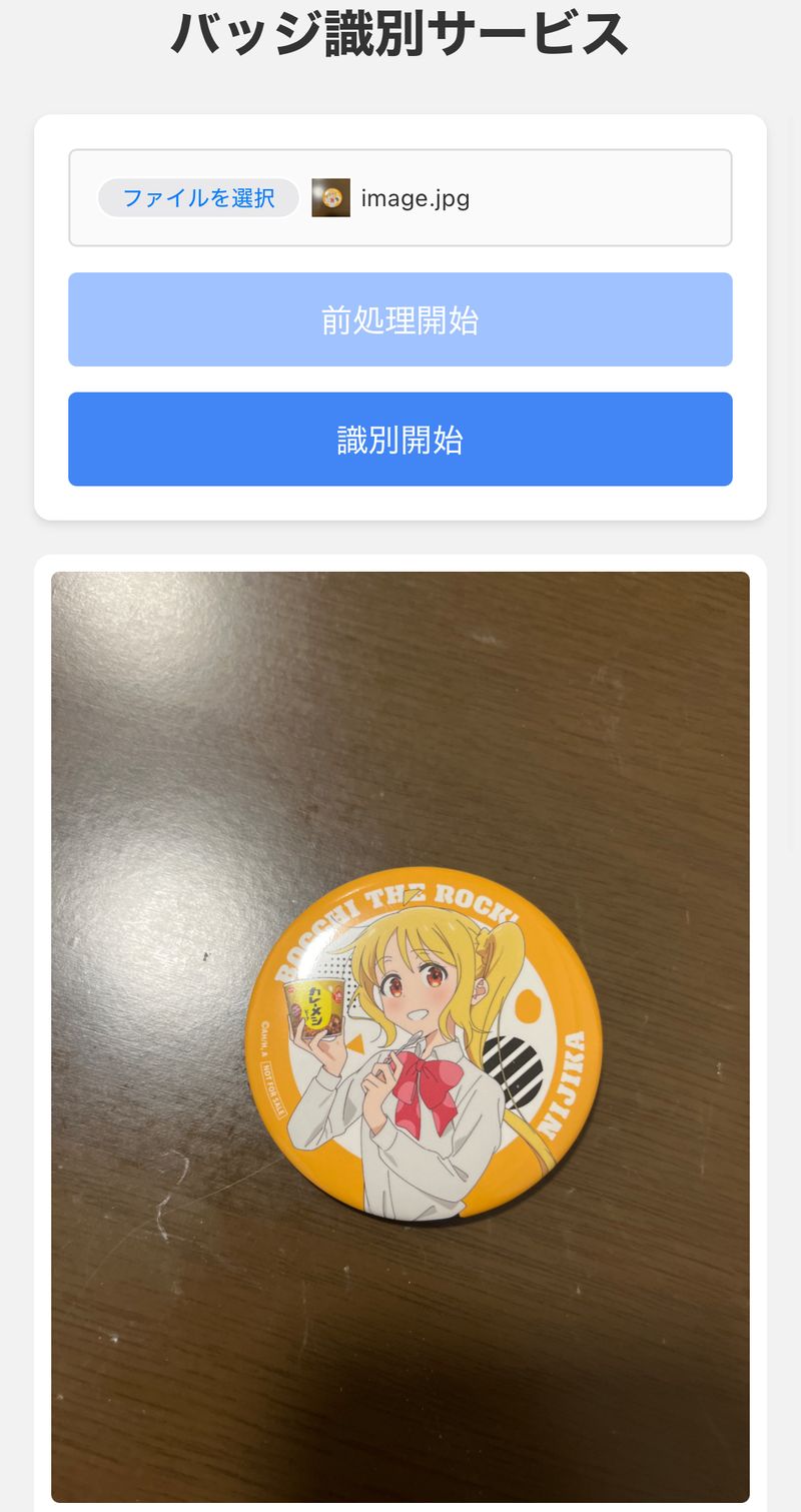 バッジ識別サービス