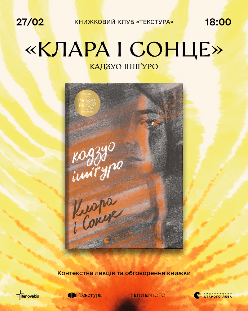 «Клара і сонце» Кадзуо Ішіґуро | 27 лютого