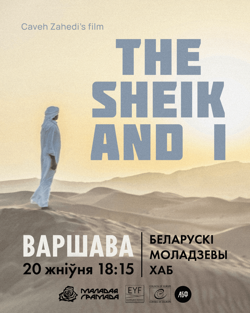 🎬 КІНАКЛУБЫ: Шэйх і я