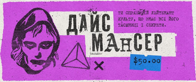 ДАЙСМАНСЕР