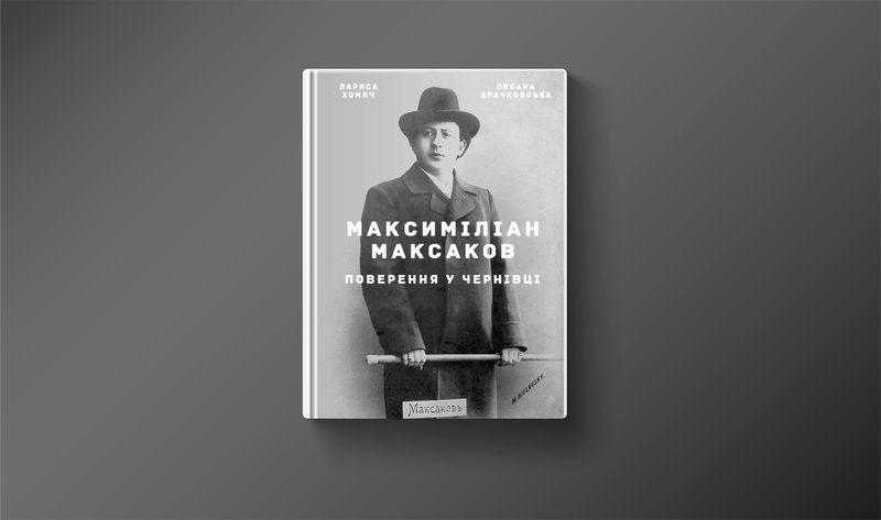 Збір на видання книги «Максиміліан Максаков. Повернення у Чернівці»