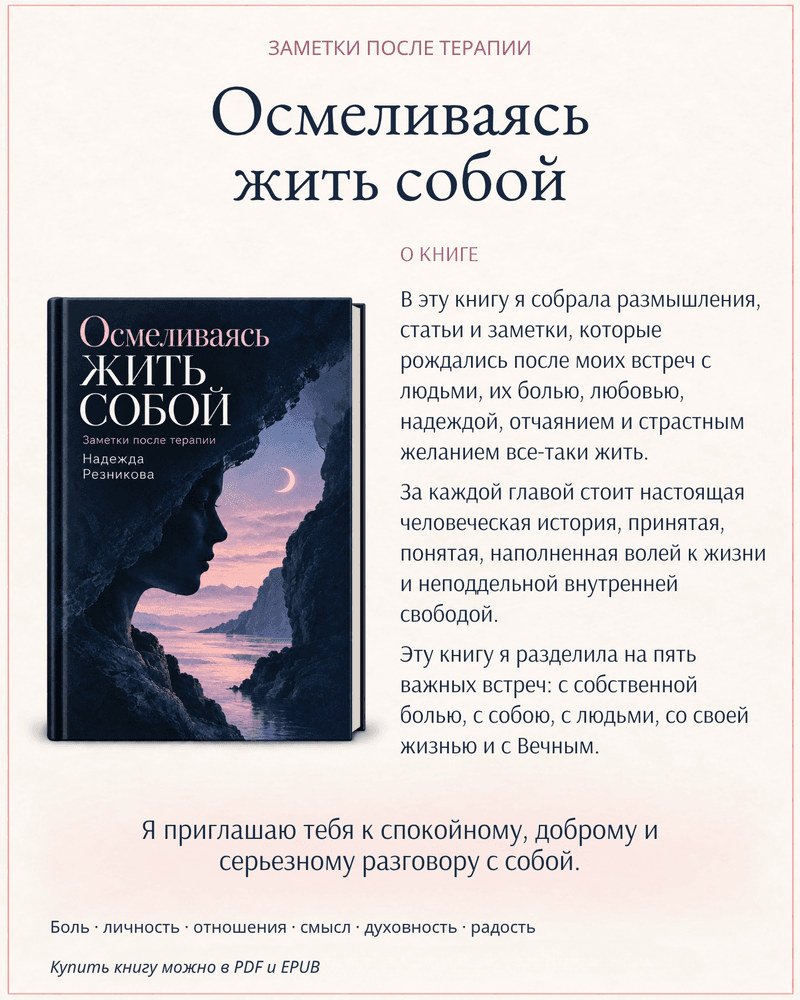 Осмеливаясь жить собой. Заметки после терапии