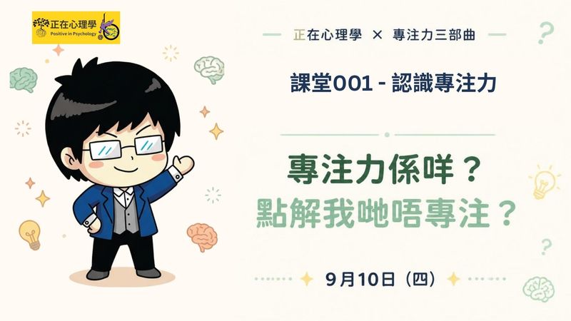 週四晚的心理學課001 - 你不是不專注，只是沒人告訴你大腦的真相