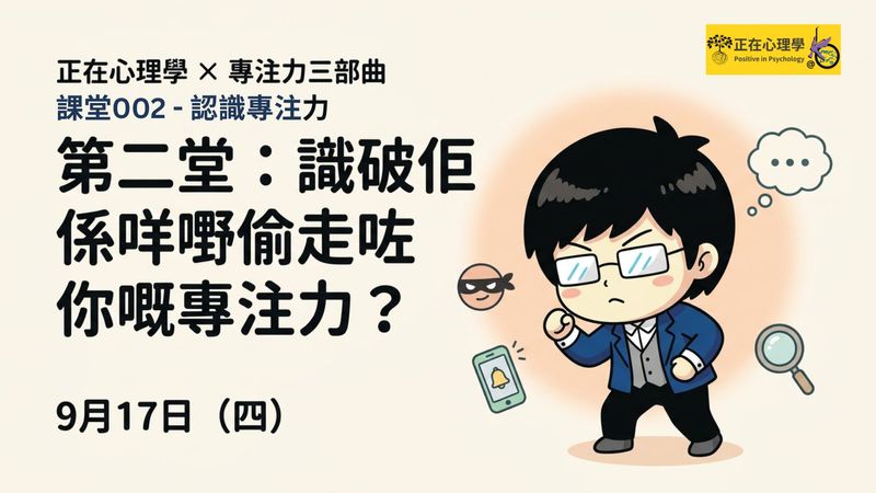 週四晚的心理學課002 - 追查專注力小偷：究竟是什麼在偷走我們的專注力？