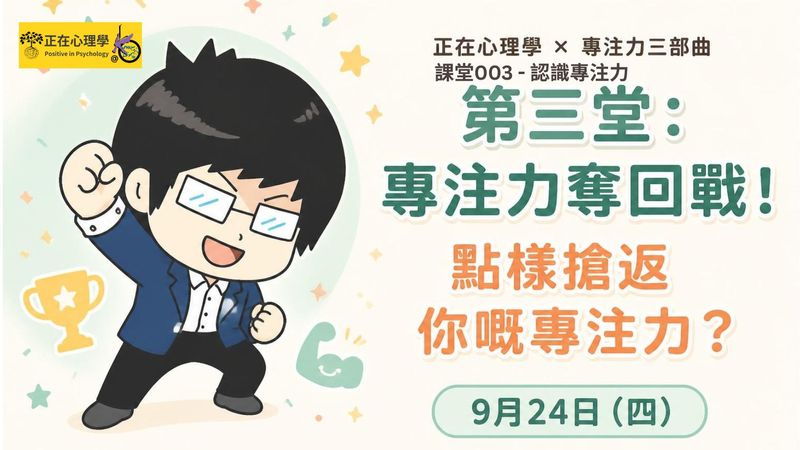 週四晚的心理學課003 - 專注力奪回戰，點樣搶返你嘅專注力？