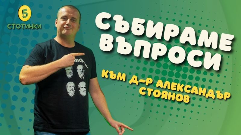 До 20/06 очакваме въпроси от вас за следващата ни среща с д-р Александър Стоянов