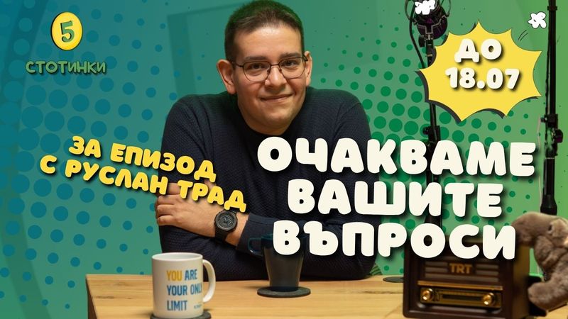 Въпроси към Руслан Трад