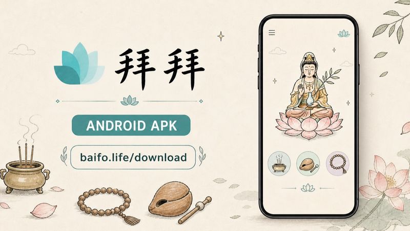 拜拜 Android 版开放下载｜拜拜 Android 版開放下載