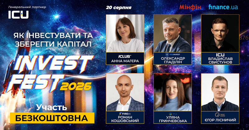 Безкоштовний INVEST FEST 2026 від Мінфін
