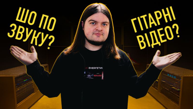 [РАННІЙ ДОСТУП] Про рубрику ШО ПО ЗВУКУ та ГІТАРНІ ПЛАНИ на 2026 рік