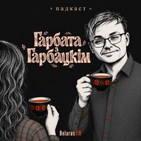 Хто такі Уладзіслаў Гарбацкі: жыццё на зломе стэрэатыпаў