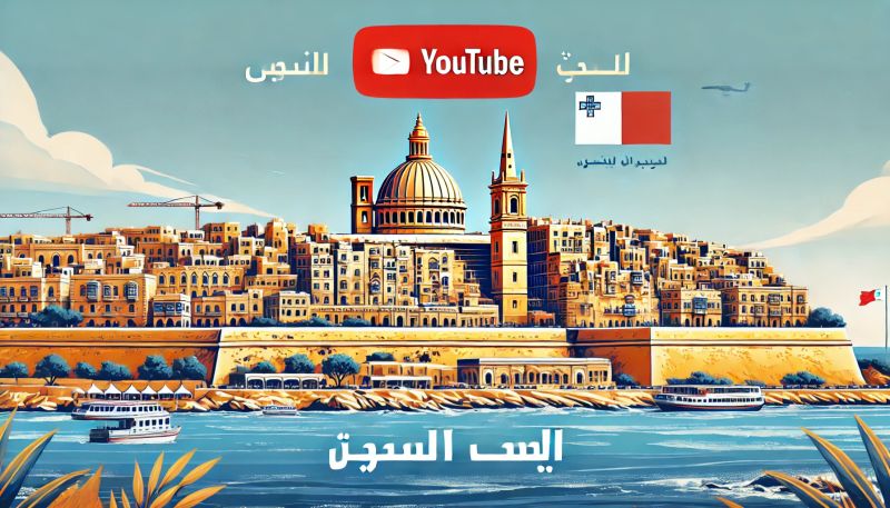 كيف تنتقل إلى مالطا وتبدأ مشروعك التجاري بنجاح