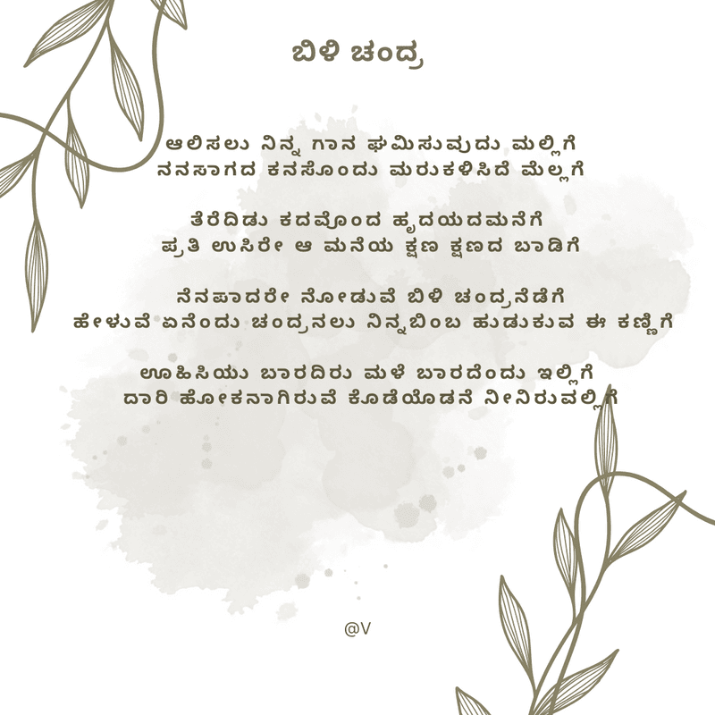 ಬಿಳಿ ಚಂದ್ರ