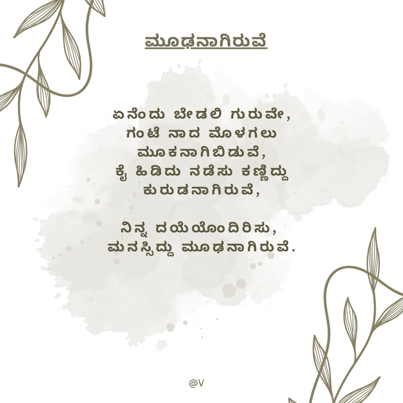 ಮೂಢನಾಗಿರುವೆ