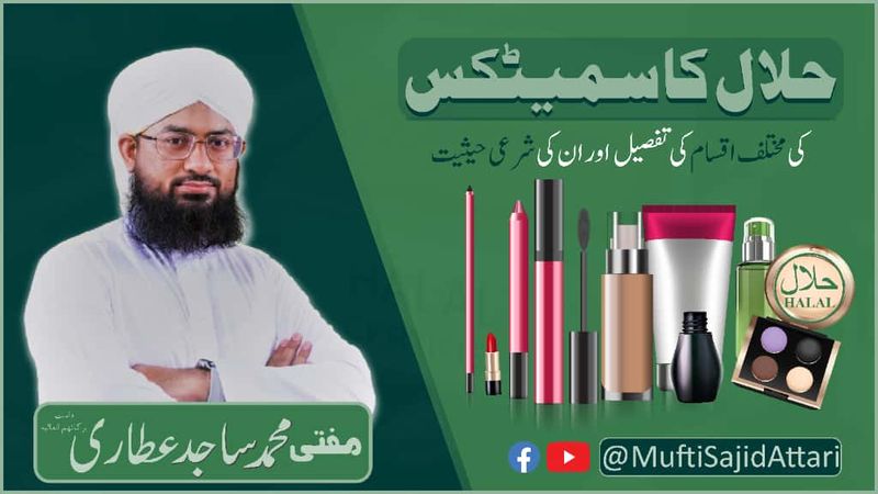 Halal Cosmetics Explained: Ethics, Ingredients & Standards Requirements | Lecture Mufti Sa