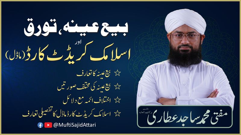 Lecture: Bay al-Inah, tawarruq, islamic credit card model