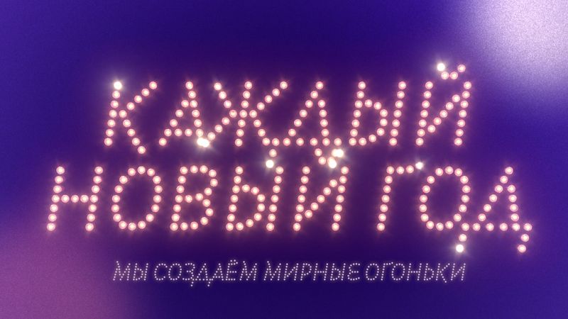 Еженовогоднее шоу Мирные огоньки 2027 уже в работе, а значит, сбор донатов открыт!