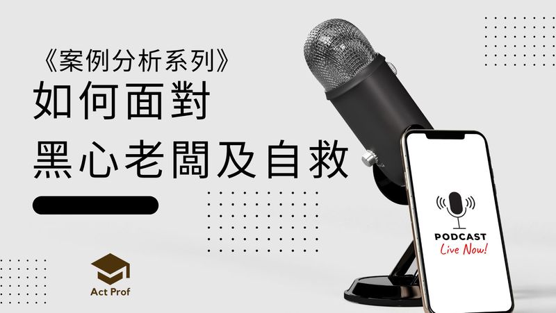如何面對黑心老闆及自救 (網上課程）