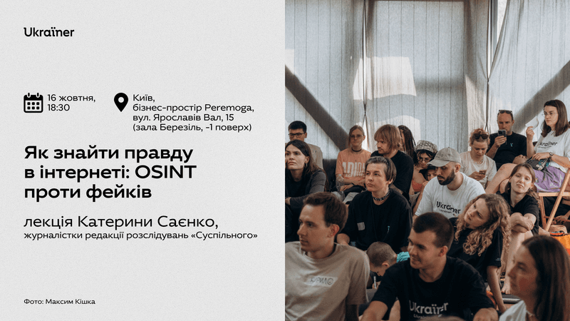 Як знайти правду в інтернеті: OSINT проти фейків